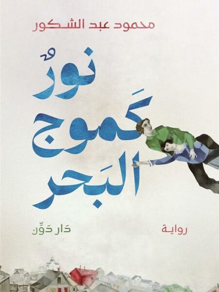 نور كموج البحر