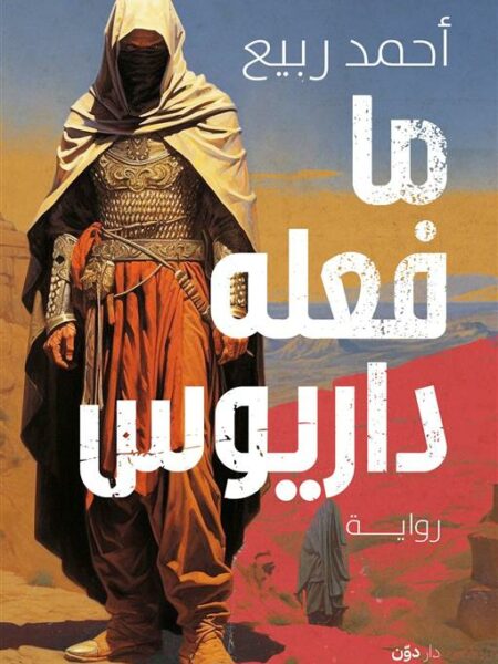 ما فعله داريوس