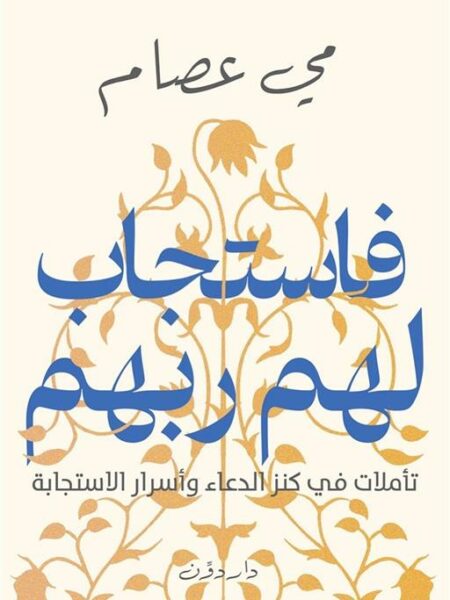 فاستجاب لهم ربهم: تأملات في كنز الدعاء وأسرار الاستجابة