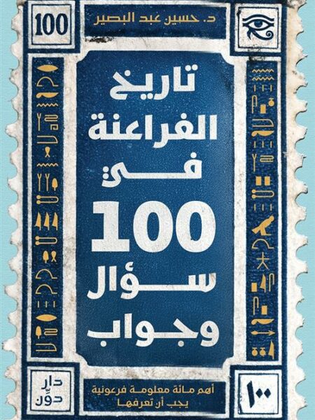 تاريخ الفراعنة في 100 سؤال وجواب