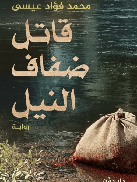 قاتل ضفاف النيل
