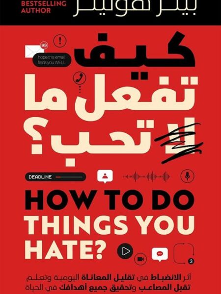 كيف تفعل ما لا تحب؟
