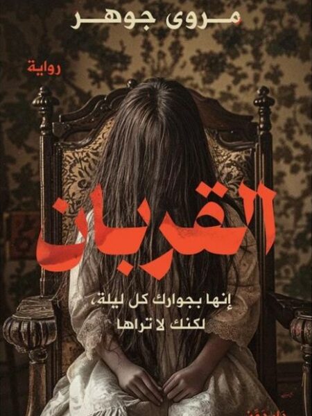 القربان