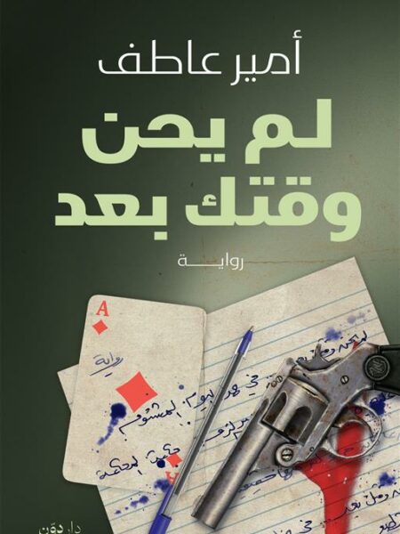 لم يحن وقتك بعد