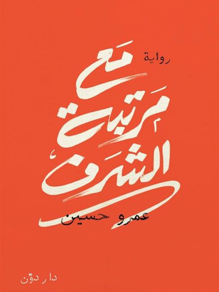مع مرتبة الشرف