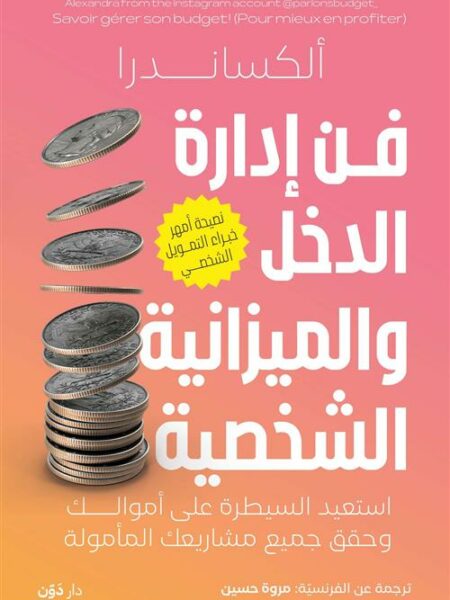 فن إدارة الدخل والميزانية الشخصية