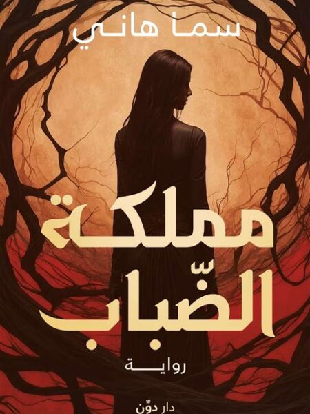 مملكة الضباب