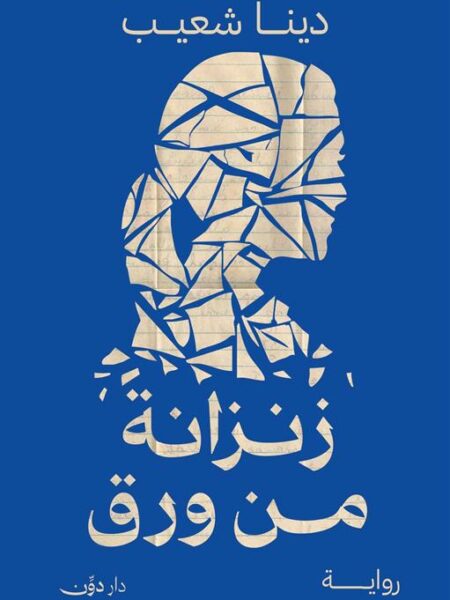زنزانة من ورق