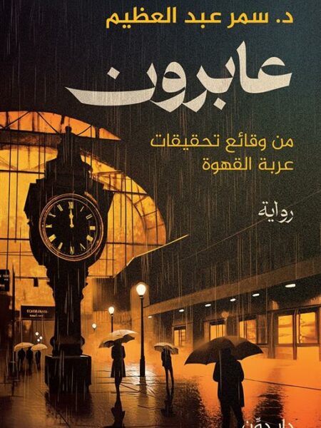 عابرون