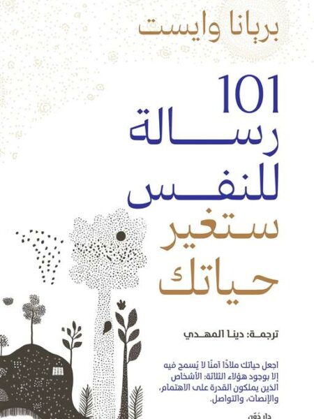 101 رسالة للنفس ستغير حياتك