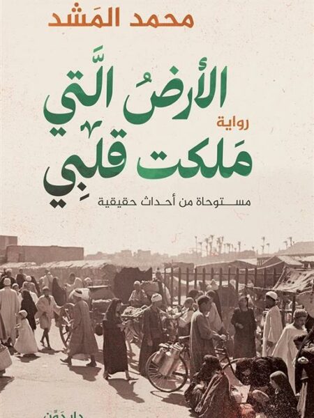 الأرض التي ملكت قلبي (مستوحاة من أحداث حقيقية)