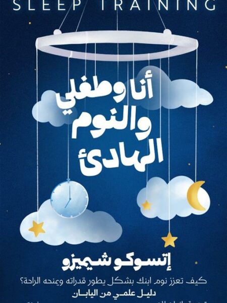 أنا وطفلي والنوم الهادئ