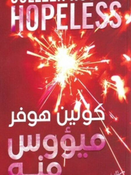 ميئوس منه 2: فقد