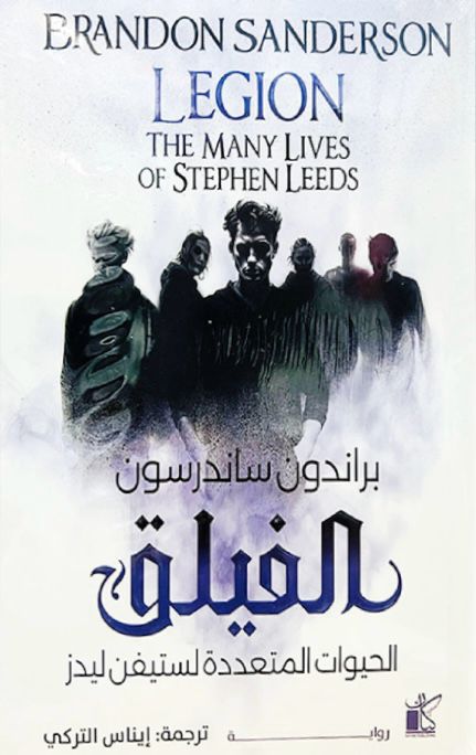 الفيلق: الحيوات المتعددة لستيفن ليدز (الفيلق 1 - 3)