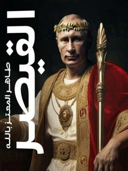 القيصر
