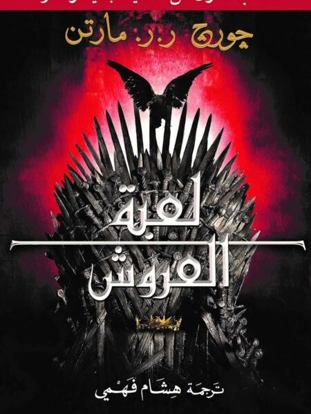 أغنية الجليد والنار 1: لعبة العروش 1/2