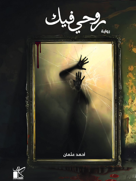 روحي فيك
