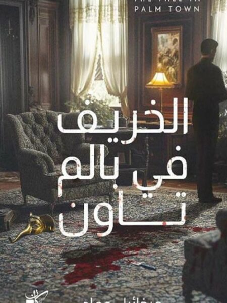 الخريف في بالم تاون