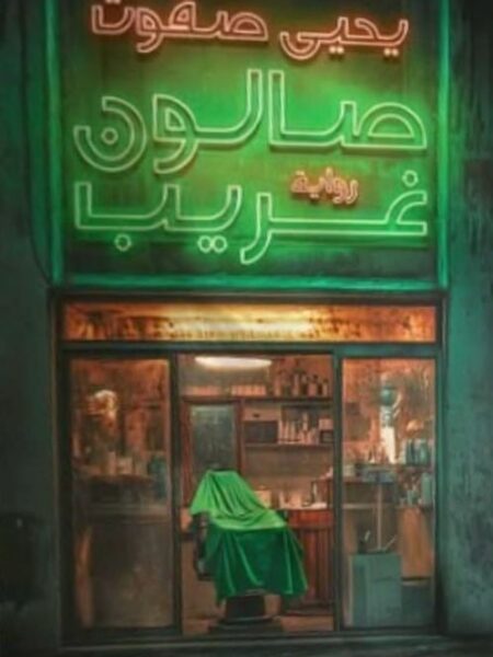 صالون غريب