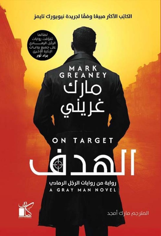 الرجل الرمادي 2: الهدف