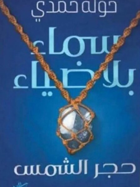 سماء بلا ضياء: حجر الشمس