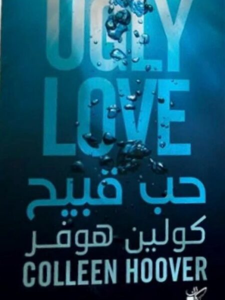 حب قبيح