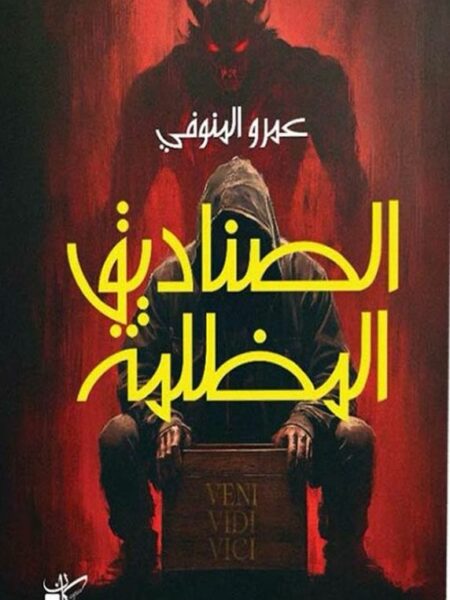 الصناديق المظلمة
