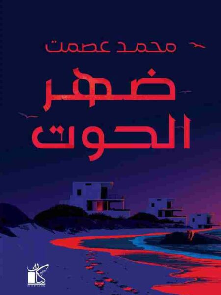 ضهر الحوت