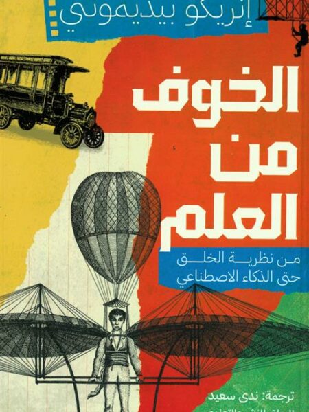 الخوف من العلم: من نظرية الخلق حتى الذكاء الاصطناعي