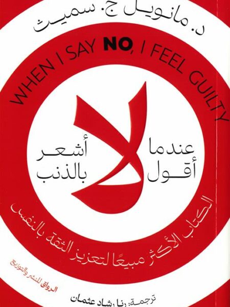 عندما أقول لا أشعر بالذنب