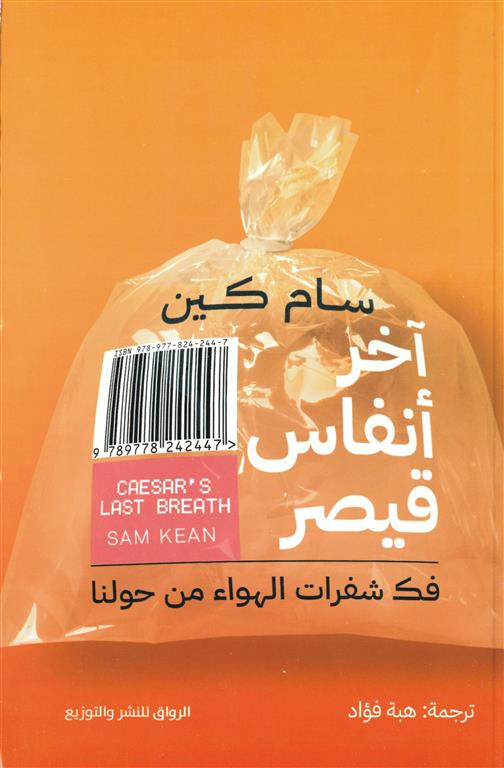 آخر أنفاس قيصر: فك شفرات الهواء من حولنا