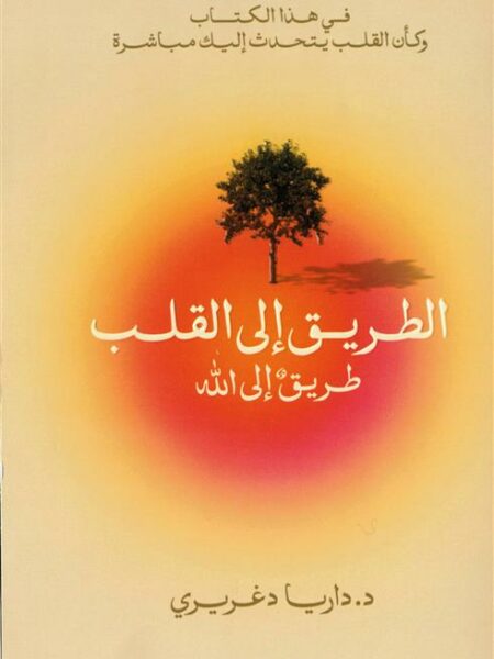 الطريق إلى القلب: طريق إلى الله