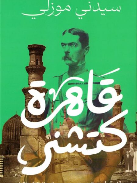 قاهرة كتشنر