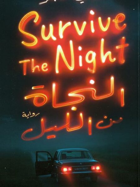 النجاة من الليل