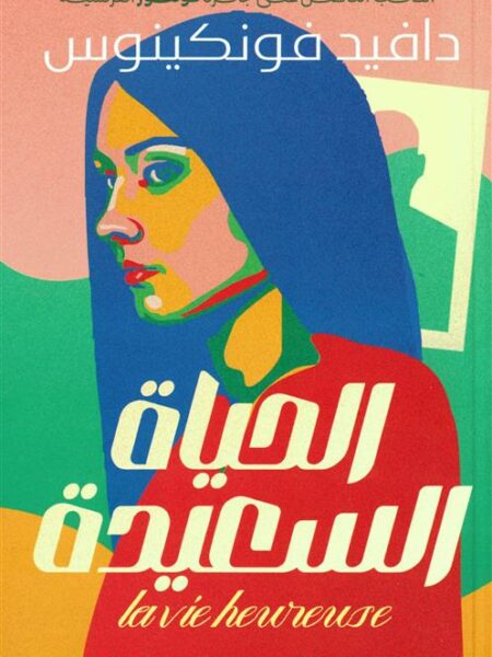 الحياة السعيدة