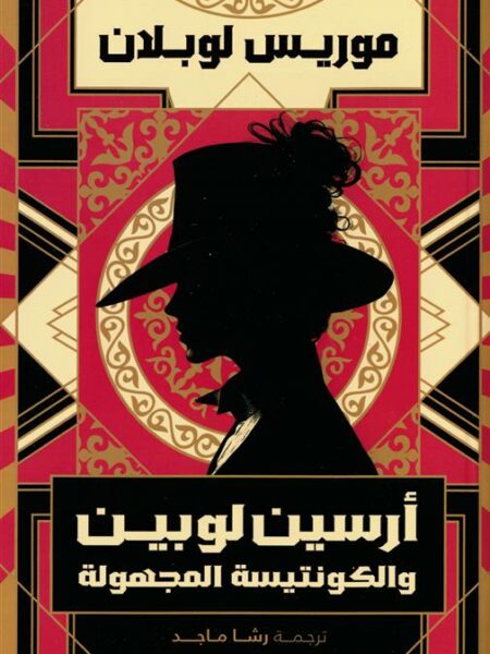 أرسين لوبين والكونتيسة المجهولة
