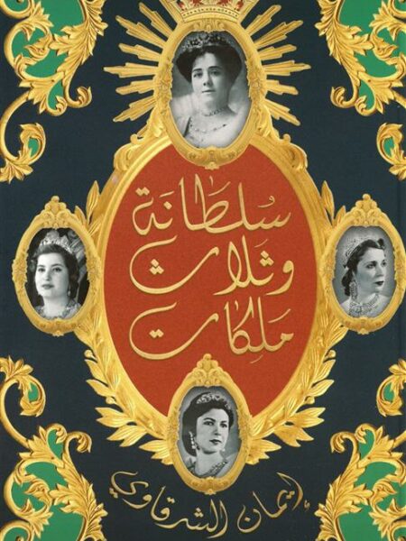 سلطانة وثلاث ملكات