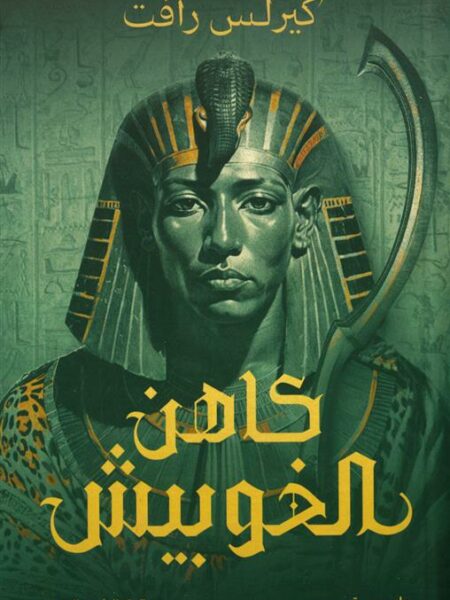 كاهن الخوبيش