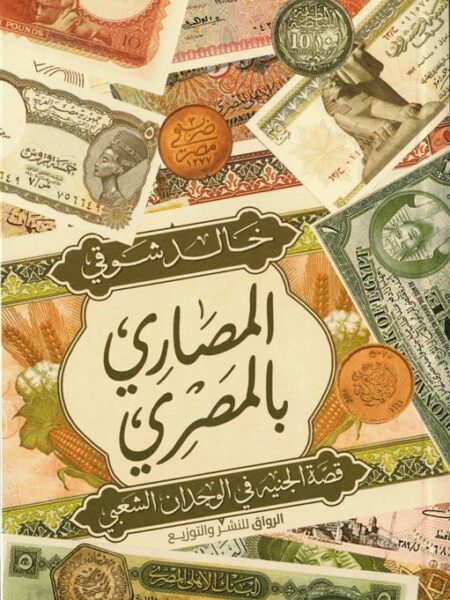 المصاري بالمصري: قصة الجنيه في الوجدان الشعبي