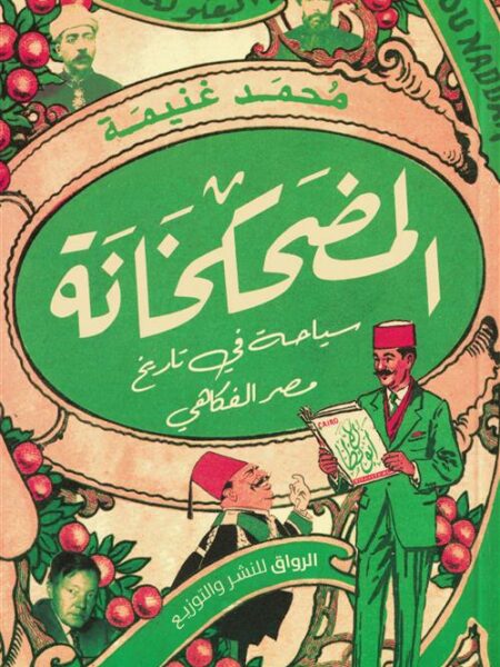 المضحكخانة: سياحة في تاريخ مصر الفكاهي