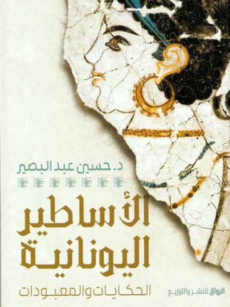 الأساطير اليونانية: الحكايات والمعبودات