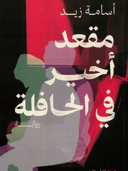 مقعد أخير في الحافلة