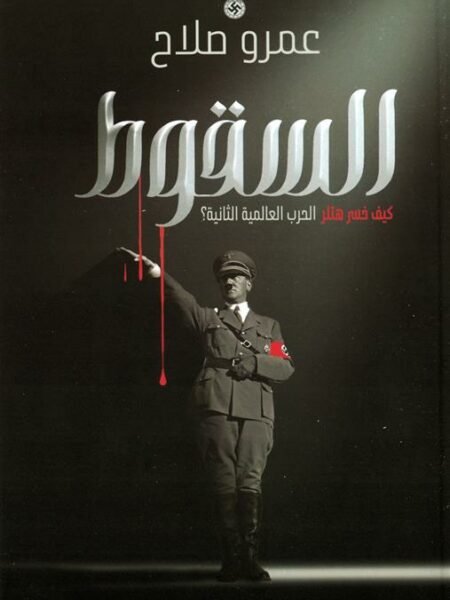 السقوط: كيف خسر هتلر الحرب العالمية الثانية؟