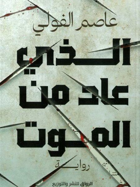 الذي عاد من الموت