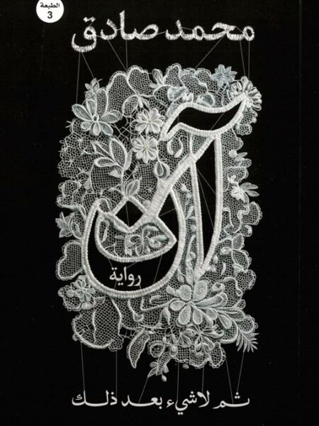آن: ثم لاشيء بعد ذلك