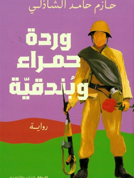 وردة حمراء وبندقية