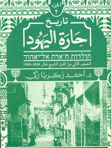 تاريخ حارة اليهود ج2: النصف الثاني من القرن التاسع عشر 1850
