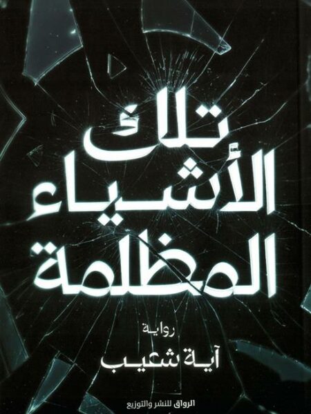 تلك الأشياء المظلمة