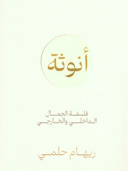 أنوثة: فلسفة الجمال الداخلي والخارجي