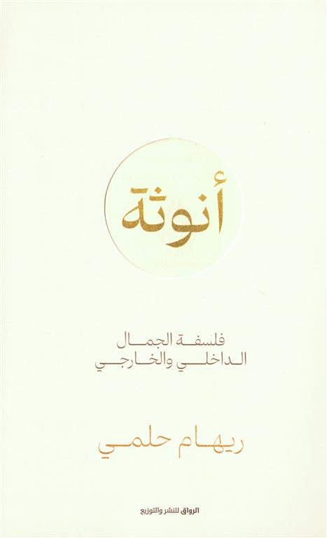 أنوثة: فلسفة الجمال الداخلي والخارجي